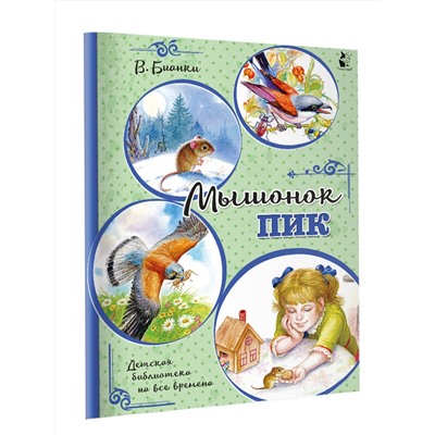 АСТ Бианки В.В. "Мышонок Пик"