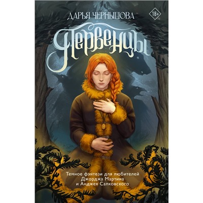 АСТ Дарья Чернышова "Первенцы"