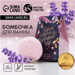 Бомбочка для ванны «Для тебя в Новый год!», 40 г, аромат лаванды, Чистое счастье