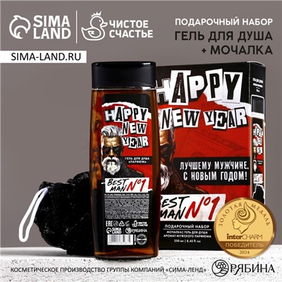 Новогодний подарочный набор косметики «Лучшему мужчине»: гель для душа 250 мл и мочалка для тела, Чистое счастье