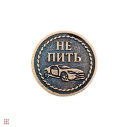 Монета ПИТЬ-НЕ ПИТЬ