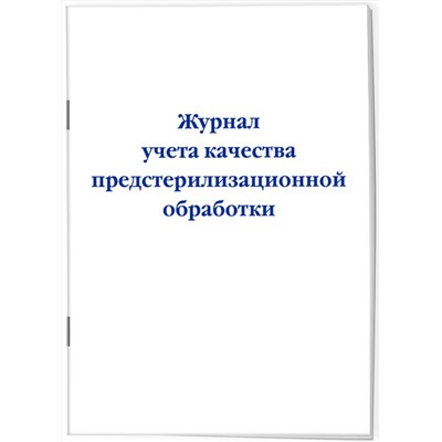 Эксмо "Журнал учета качества предстерилизационной обработки"