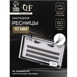 Набор накладных ресниц «Ласточкин хвост», пучки, 10 мм, толщина 0.1 мм, изгиб С, 12 D