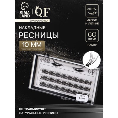 Набор накладных ресниц «Ласточкин хвост», пучки, 10 мм, толщина 0.1 мм, изгиб С, 12 D