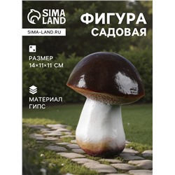 Садовая фигура из гипса «Гриб-боровик», 14×11×11 см