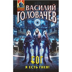 Эксмо Василий Головачёв "Блуждающая Огневая Группа (БОГ): Я есть гнев!"