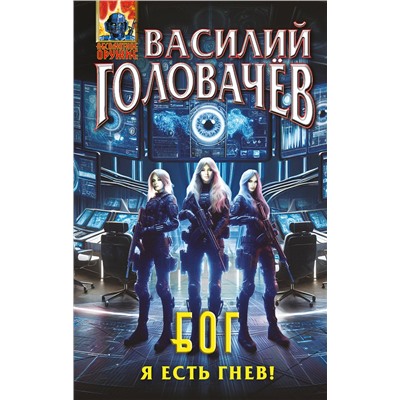 Эксмо Василий Головачёв "Блуждающая Огневая Группа (БОГ): Я есть гнев!"