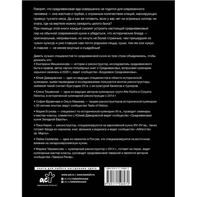 АСТ Мишаненкова Е.А., Давидовская Ю.А., Тишевская Е.Г. "Средневековая кухня: исторические рецепты в современной трактовке"