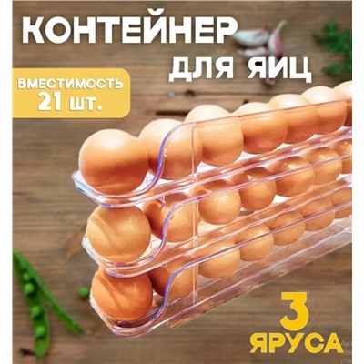 Контейнер для хранения яиц, 3 лотка, 21 яйцо