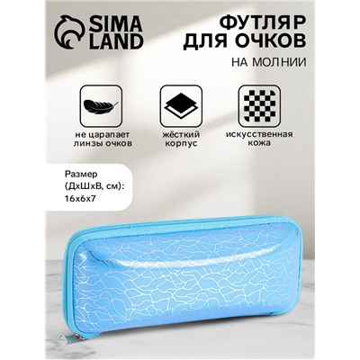 Футляр для очков на молнии, с серебристым принтом, размер 16×6×7 см, голубой