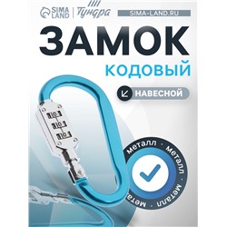 Карабин с кодовым замком ТУНДРА, МИКС