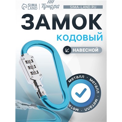 Карабин с кодовым замком ТУНДРА, МИКС