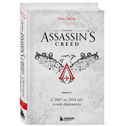Эксмо Тома Мерёр "Секреты Assassin's Creed. Книга 1. С 2007 по 2014 год: взлет франшизы"