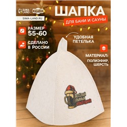 Шапка для бани и сауны «Весёлый, пьяный, новогодний!», полиэфир 70%, шерсть 30%, «Добропаровъ»