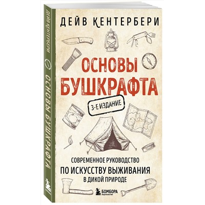 Эксмо Дейв Кентербери "Основы бушкрафта. Современное руководство по искусству выживания в дикой природе (3-е изд.)"