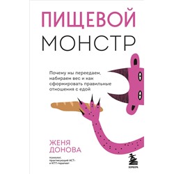 Эксмо Женя Донова "Пищевой монстр. Почему мы переедаем, набираем вес и как сформировать правильные отношения с едой"