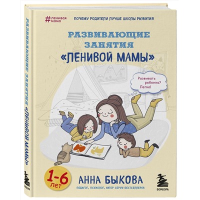 Эксмо Анна Быкова "Развивающие занятия "ленивой мамы""