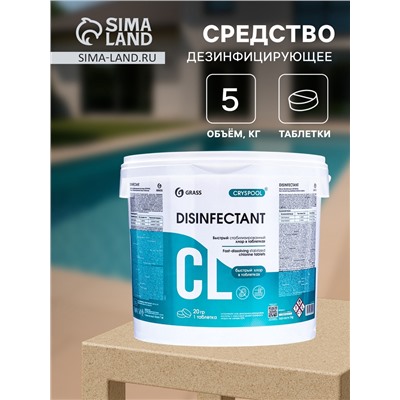 Средство дезинфицирующее CRYSPOOL быстрый стабилизированный хлор, 5 кг
