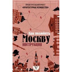 АСТ Павел Гнилорыбов "Архитектурные излишества: как полюбить Москву. Инструкция"