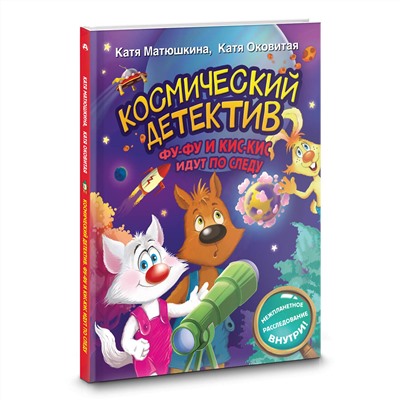 АСТ Катя Матюшкина, Катя Оковитая "Космический детектив. Фу-Фу и Кис-Кис идут по следу"