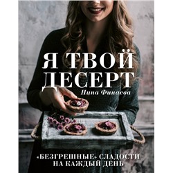 Эксмо Нина Финаева "Я твой десерт. «Безгрешные» сладости на каждый день."