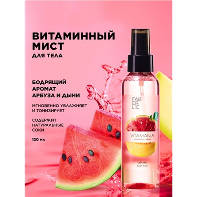 Витаминный мист для тела «Арбуз и дыня» Vitamania
