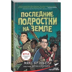 АСТ Макс Брэльер "Последние подростки на Земле"