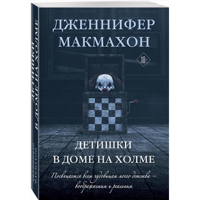 Эксмо Дженнифер Макмахон "Детишки в доме на холме"