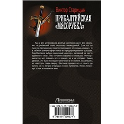 АСТ Старицын Виктор "Прибалтийская "мясорубка""