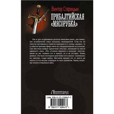 372136 АСТ Старицын Виктор "Прибалтийская "мясорубка""
