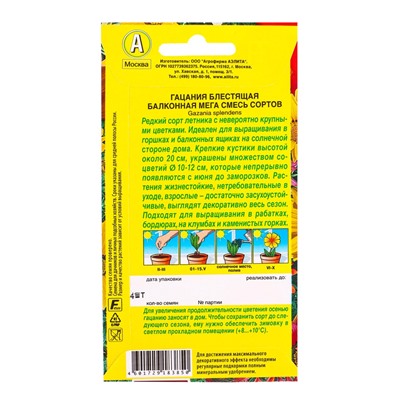 Семена цветов Гацания Балконная мега, смесь сортов  Цветущий балкон, Ц/П,4 шт.