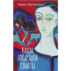 АСТ Каринэ Арутюнова "Канун последней субботы"