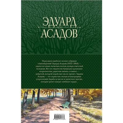 388612 Эксмо Эдуард Асадов "Полное собрание стихотворений в одном томе"