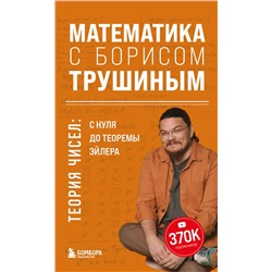 Эксмо Борис Трушин "Математика с Борисом Трушиным. Теория чисел: с нуля до теоремы Эйлера"