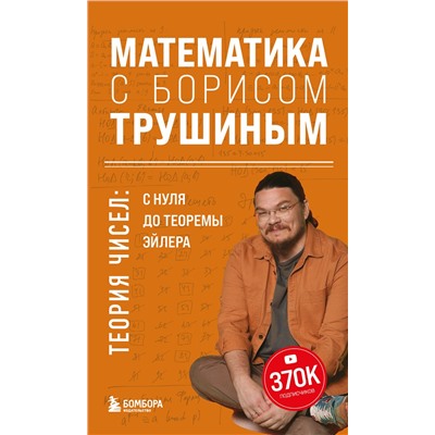 Эксмо Борис Трушин "Математика с Борисом Трушиным. Теория чисел: с нуля до теоремы Эйлера"