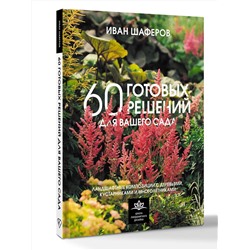АСТ Иван Шаферов "60 готовых решений для вашего сада. Ландшафтные композиции с деревьями, кустарниками и многолетниками"