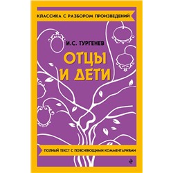 Эксмо И. С. Тургенев "Отцы и дети"