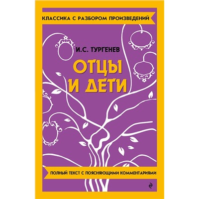 Эксмо И. С. Тургенев "Отцы и дети"