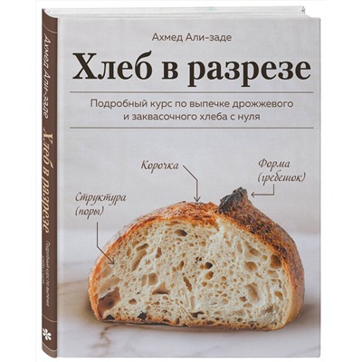 Эксмо Ахмед Али-заде "Хлеб в разрезе. Подробный курс по выпечке дрожжевого и заквасочного хлеба с нуля"