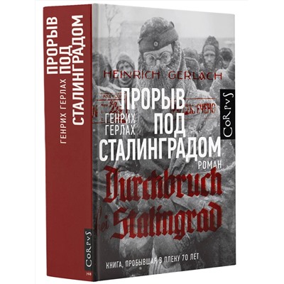 АСТ Генрих Герлах "Прорыв под Сталинградом"