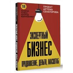 АСТ Сенаторов А.А. "Экспертный Бизнес. Продвижение, деньги, масштаб"