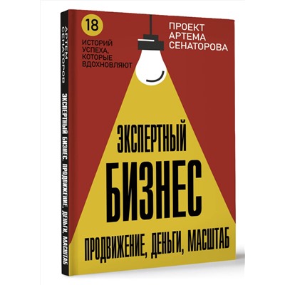 АСТ Сенаторов А.А. "Экспертный Бизнес. Продвижение, деньги, масштаб"