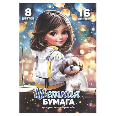 Бумага цветная 16 л. 8 цв "Шатенка с собачкой"