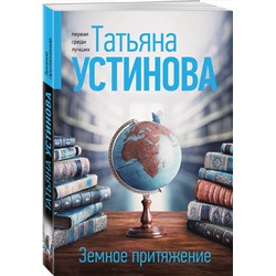 Эксмо Татьяна Устинова "Земное притяжение"