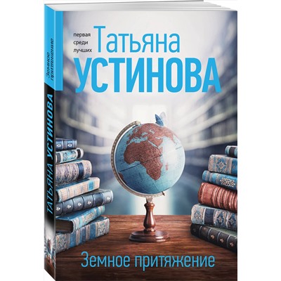 Эксмо Татьяна Устинова "Земное притяжение"