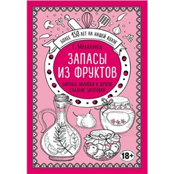 Эксмо Е. И. Молоховец "Запасы из фруктов. Варенья, наливки и другие сладкие заготовки"