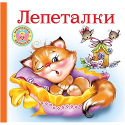 АСТ . "Лепеталки"