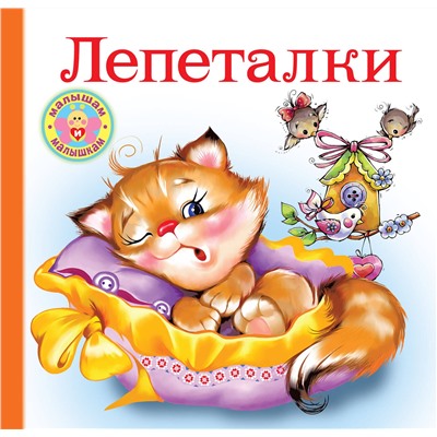 АСТ . "Лепеталки"