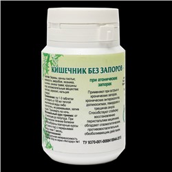Кишечник без запоров-1 (слабительное) 90 табл.