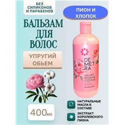 Бальзам DEM Барх.пион и хлопок 400м